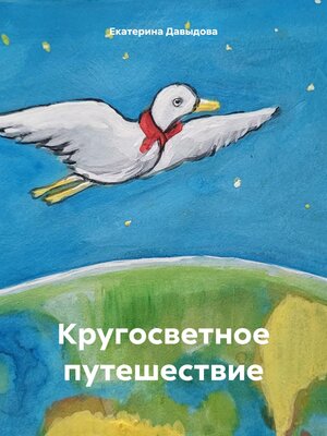 cover image of Кругосветное путешествие